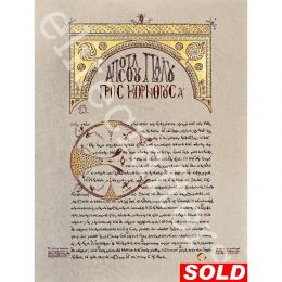 Paul The Apostle (Paul of Tarsus) 1 Corinthians Letter - Illuminated Manuscript - Handmade & One of a Kind, Wall Art - 45x61cm (17.7''x24'')